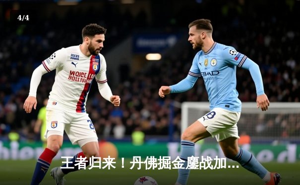 王者归来！丹佛掘金鏖战加时力克波士顿凯尔特人，约基奇狂砍41+13+9率队捍卫主场 - 4