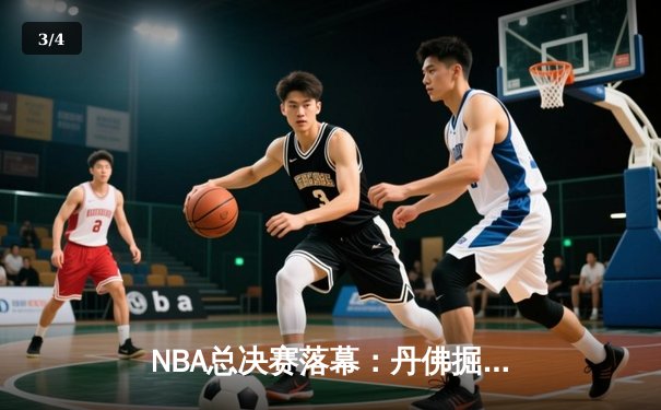 NBA总决赛落幕：丹佛掘金4-3险胜凯尔特人卫冕成功 约基奇狂砍41分三双加冕FMVP - 3