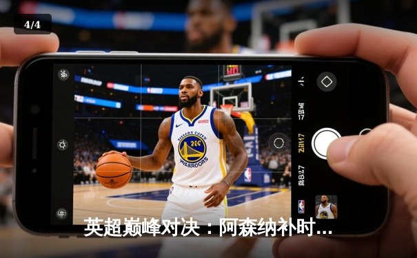 英超巅峰对决：阿森纳补时绝杀曼城，萨卡传射建功助枪手登顶 - 4