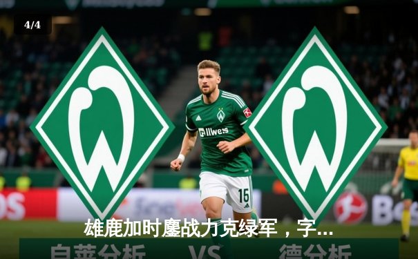 雄鹿加时鏖战力克绿军，字母哥狂砍45+18率队捍卫主场 - 4