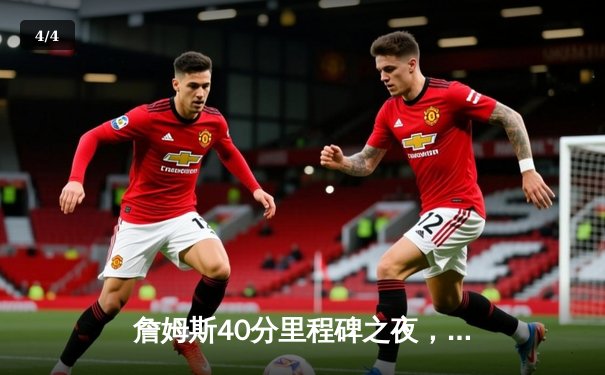 詹姆斯40分里程碑之夜，湖人加时险胜勇士锁定季后赛席位 - 4