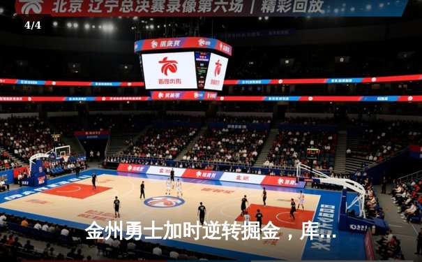 金州勇士加时逆转掘金，库里50分创赛季新高 - 4