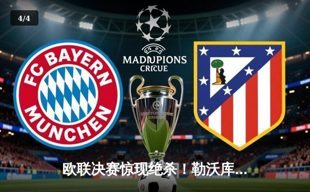 欧联决赛惊现绝杀！勒沃库森加时赛3-2逆转罗马，历史首夺欧战冠军 - 4