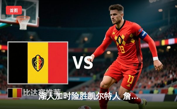 湖人加时险胜凯尔特人 詹姆斯40分三双创历史纪录