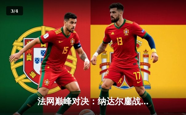 法网巅峰对决：纳达尔鏖战五盘险胜德约科维奇，第15次加冕罗兰·加洛斯 - 3