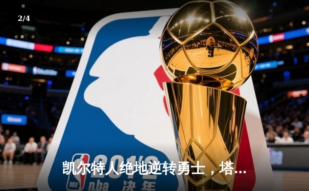 凯尔特人绝地逆转勇士，塔图姆狂砍44分加冕波士顿新王 - 2