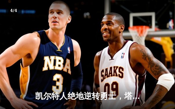 凯尔特人绝地逆转勇士，塔图姆狂砍44分加冕波士顿新王 - 4