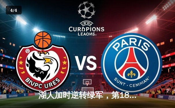 湖人加时逆转绿军，第18冠追平历史纪录 - 4