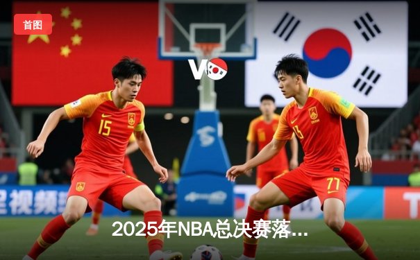 2025年NBA总决赛落幕：丹佛掘金加时险胜波士顿凯尔特人，约基奇三双封王