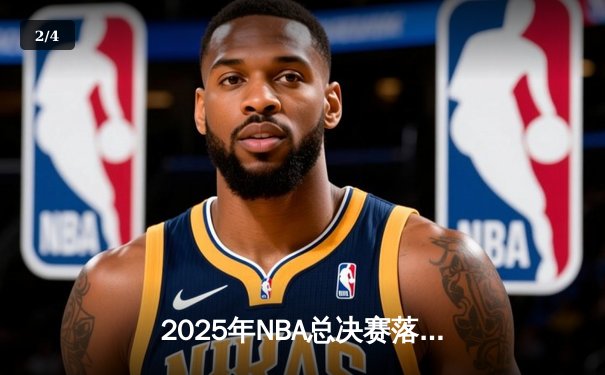 2025年NBA总决赛落幕：丹佛掘金加时险胜波士顿凯尔特人，约基奇三双封王 - 2