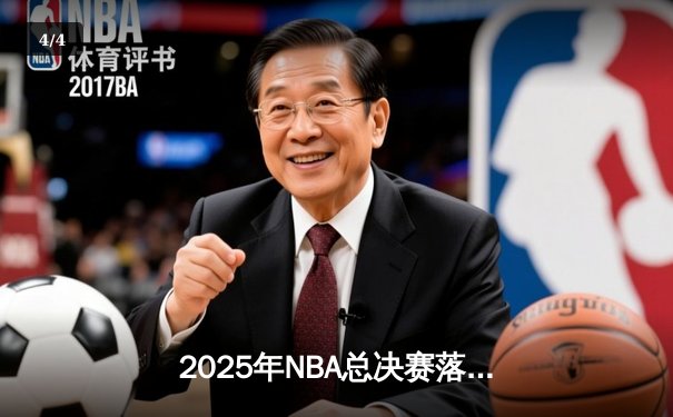 2025年NBA总决赛落幕：丹佛掘金加时险胜波士顿凯尔特人，约基奇三双封王 - 4