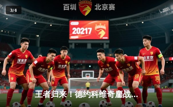 王者归来！德约科维奇鏖战五盘逆转阿尔卡拉斯，第七次加冕温网男单冠军 - 3