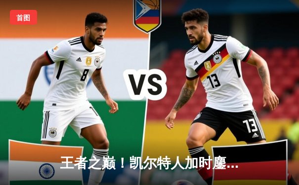 王者之巅！凯尔特人加时鏖战逆转雄鹿，塔图姆50分创季后赛历史