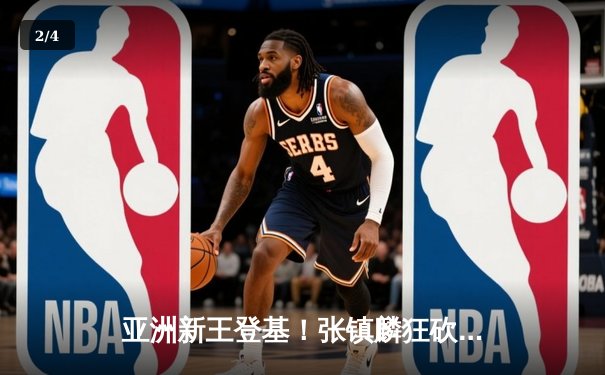 亚洲新王登基！张镇麟狂砍42分率中国男篮加时险胜日本夺亚预赛冠军 - 2