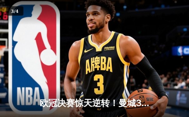 欧冠决赛惊天逆转！曼城3-2绝杀拜仁，哈兰德双响加冕射手王 - 3