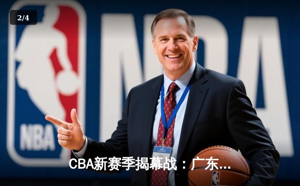 CBA新赛季揭幕战：广东宏远加时险胜辽宁本钢，胡明轩35分创生涯新高 - 2