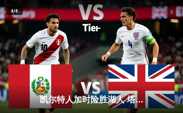 凯尔特人加时险胜湖人 塔图姆41分创赛季新高 - 4