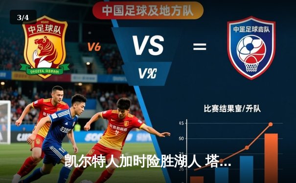 凯尔特人加时险胜湖人 塔图姆41分创赛季新高 - 3