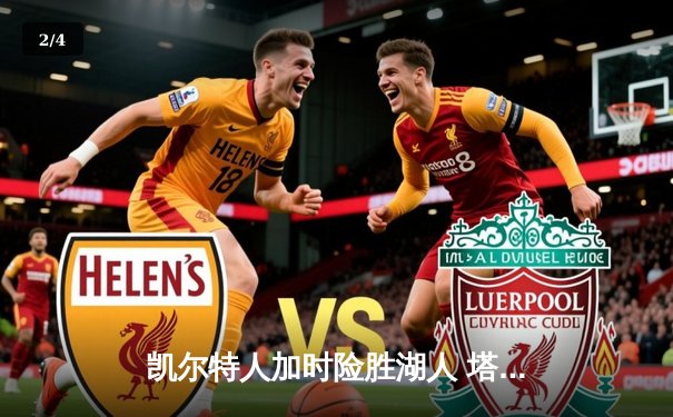 凯尔特人加时险胜湖人 塔图姆狂砍44分创赛季新高 - 2