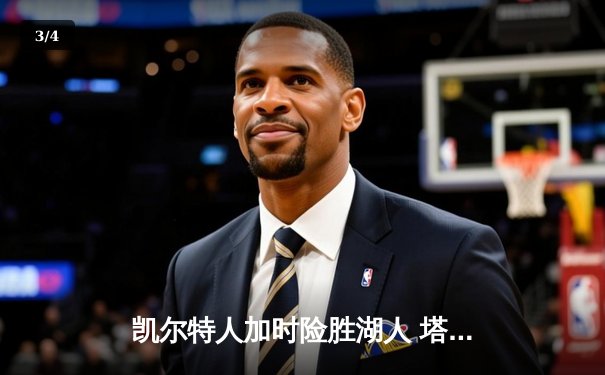 凯尔特人加时险胜湖人 塔图姆狂砍44分创赛季新高 - 3