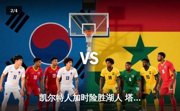 凯尔特人加时险胜湖人 塔图姆41分创赛季新高 - 2