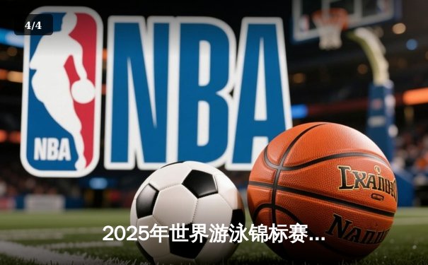 2025年世界游泳锦标赛：中国小将王梓涵1500米自由泳破世界纪录夺冠 - 4