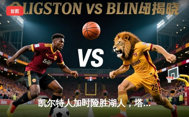 凯尔特人加时险胜湖人，塔图姆41分创赛季新高