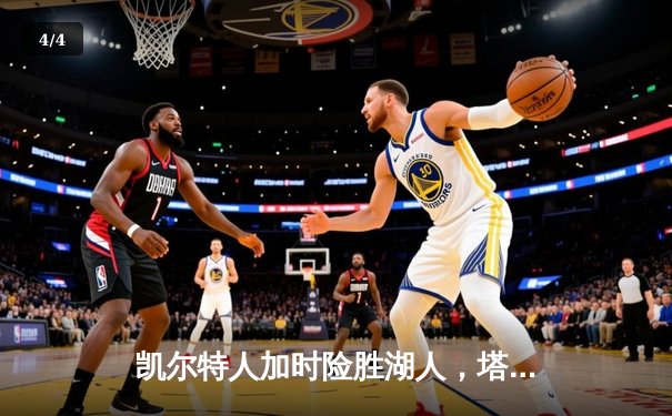 凯尔特人加时险胜湖人，塔图姆41分创赛季新高 - 4