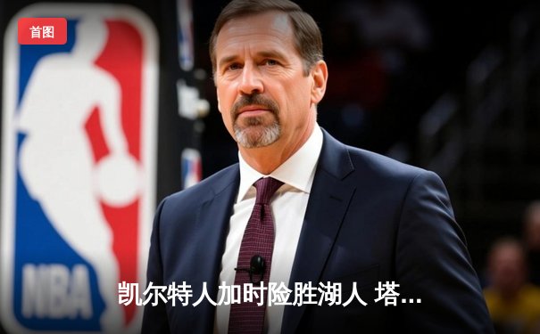 凯尔特人加时险胜湖人 塔图姆狂砍44分创赛季新高