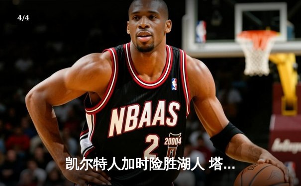 凯尔特人加时险胜湖人 塔图姆狂砍44分创赛季新高 - 4