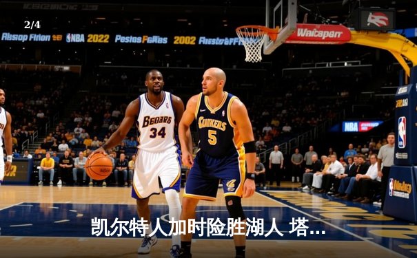 凯尔特人加时险胜湖人 塔图姆狂砍44分创赛季新高 - 2