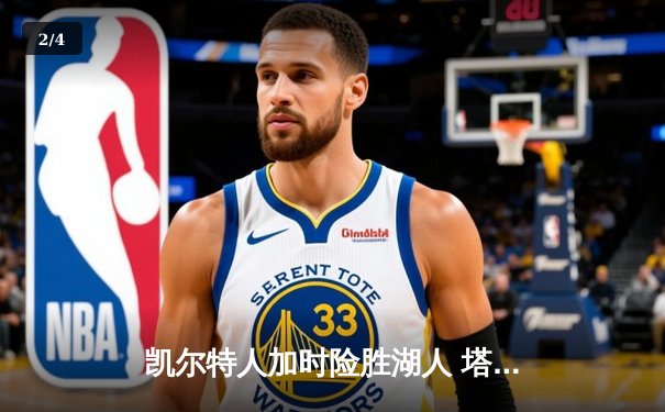 凯尔特人加时险胜湖人 塔图姆狂砍44分创赛季新高 - 2