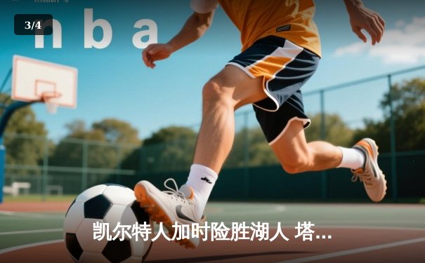 凯尔特人加时险胜湖人 塔图姆狂砍44分创赛季新高 - 3