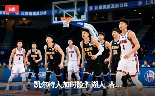 凯尔特人加时险胜湖人 塔图姆41分刷新赛季纪录