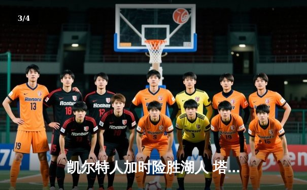 凯尔特人加时险胜湖人 塔图姆41分刷新赛季纪录 - 3
