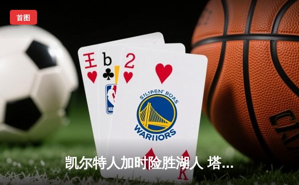凯尔特人加时险胜湖人 塔图姆41分刷新赛季纪录