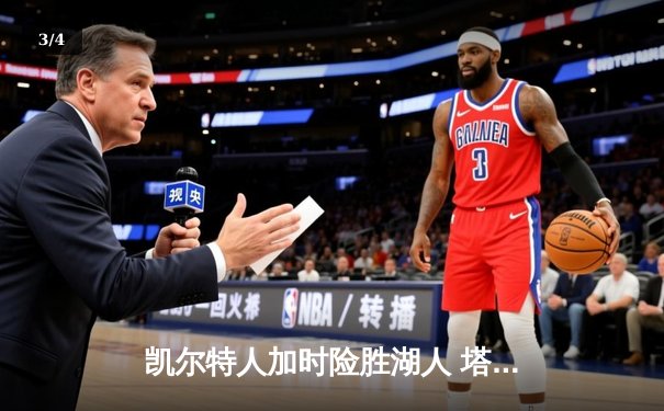 凯尔特人加时险胜湖人 塔图姆41分刷新赛季纪录 - 3