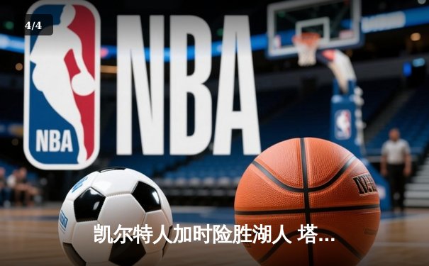 凯尔特人加时险胜湖人 塔图姆41分刷新赛季纪录 - 4