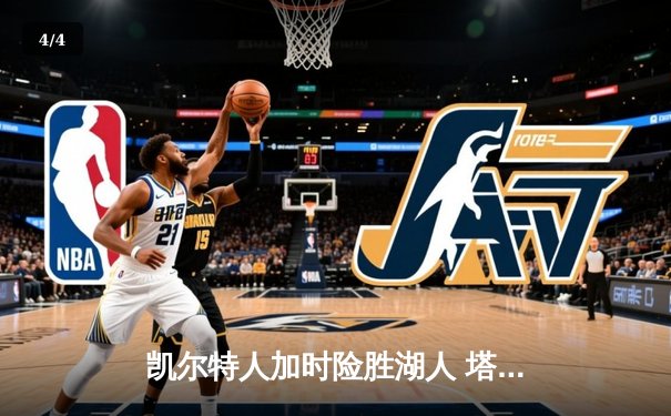 凯尔特人加时险胜湖人 塔图姆狂砍44分创赛季新高 - 4