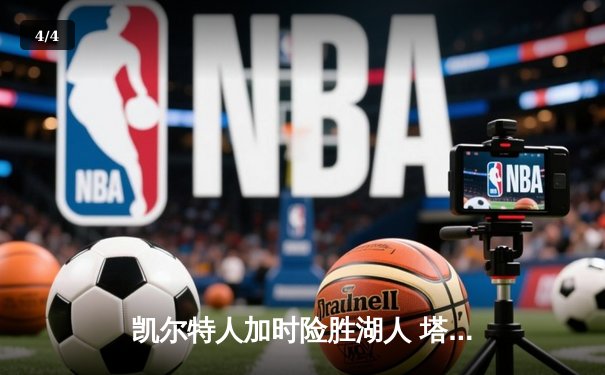 凯尔特人加时险胜湖人 塔图姆41分创赛季新高 - 4
