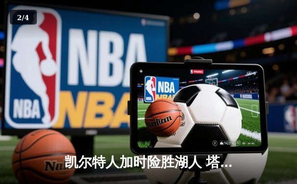 凯尔特人加时险胜湖人 塔图姆41分刷新赛季纪录 - 2