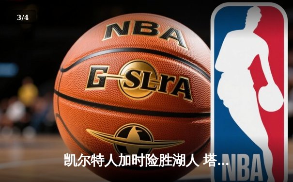凯尔特人加时险胜湖人 塔图姆41分刷新赛季纪录 - 3