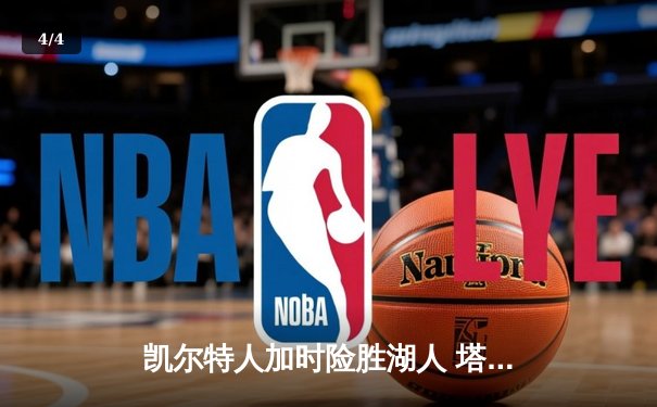 凯尔特人加时险胜湖人 塔图姆41分刷新赛季纪录 - 4