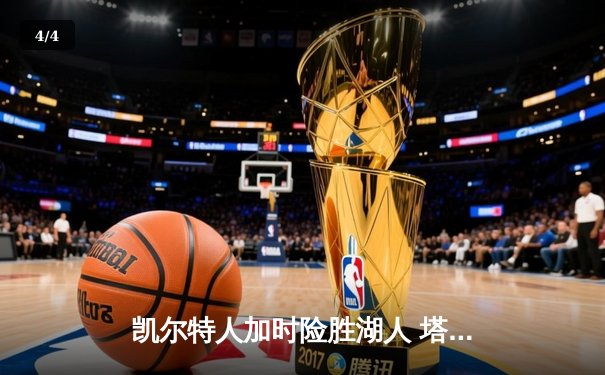 凯尔特人加时险胜湖人 塔图姆41分刷新赛季纪录 - 4