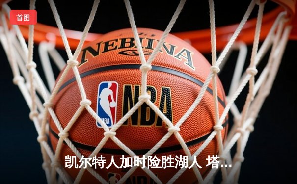 凯尔特人加时险胜湖人 塔图姆41分创赛季新高