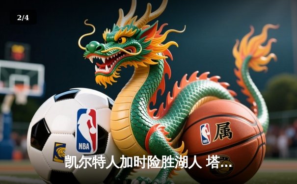 凯尔特人加时险胜湖人 塔图姆41分创赛季新高 - 2