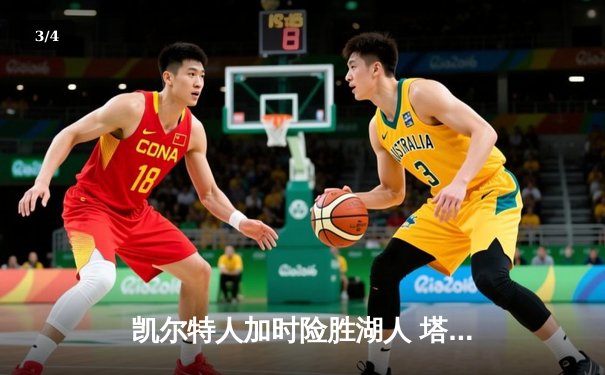凯尔特人加时险胜湖人 塔图姆41分创赛季新高 - 3