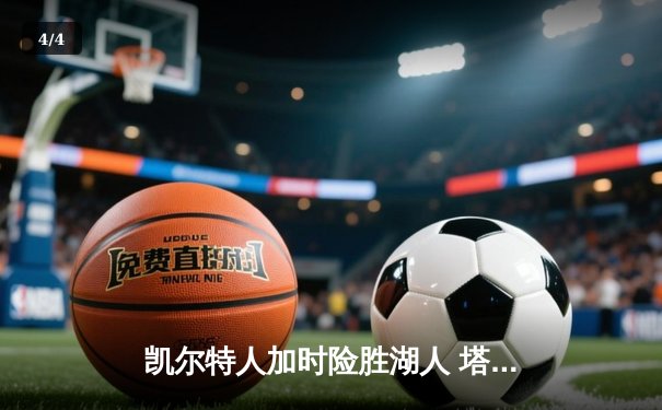 凯尔特人加时险胜湖人 塔图姆41分创赛季新高 - 4