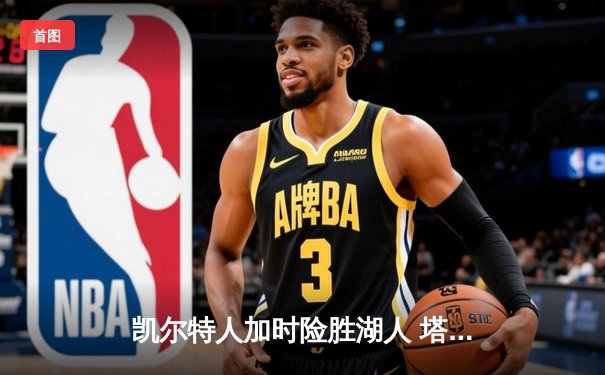 凯尔特人加时险胜湖人 塔图姆41分创赛季新高