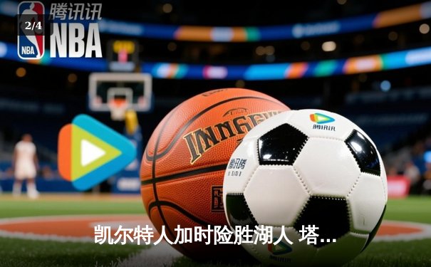 凯尔特人加时险胜湖人 塔图姆41分创赛季新高 - 2